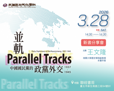 《並軌：中國國民黨的政黨外交（1937-1945）》新書分享會