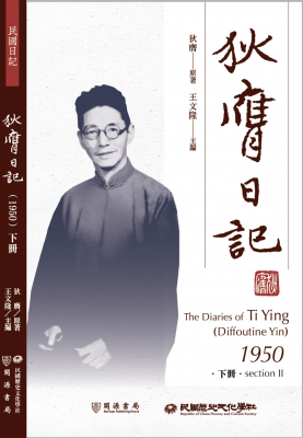 狄膺日記（1950）下冊