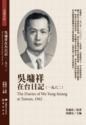 吳墉祥在台日記（1962）