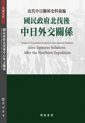 近代中日關係史料彙編： 國民政府北伐後中日外交關係