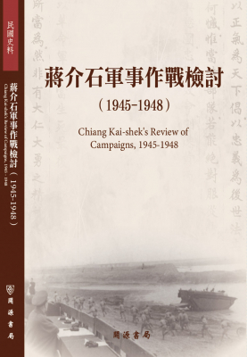 蔣介石軍事作戰檢討（1945-1948）