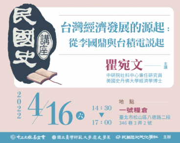 【民國史講座】第三場：台灣經濟發展的源起：從李國鼎與台積電說起