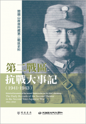 閻錫山故居所藏第二戰區史料：第二戰區抗戰大事記（1941-1943）