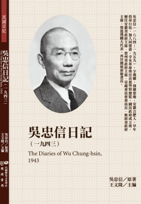 吳忠信日記（1943）