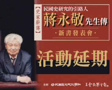 【史家薪傳新書發表會】《民國史研究的引路人 ~  蔣永敬先生傳》新書發表