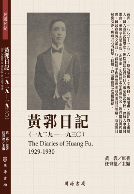 黃郛日記（1929-1930）