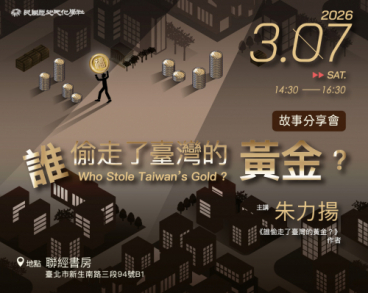 【誰偷走了臺灣的黃金？】故事分享會