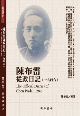 陳布雷從政日記（1946）