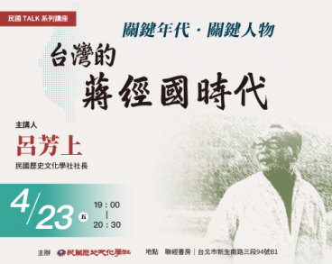 【民國TALK系列講座】關鍵年代．關鍵人物：台灣的「蔣經國時代」