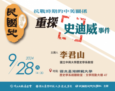 【2024民國史講座】抗戰時期的中美關係 -- 重探史迪威事件