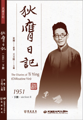 狄膺日記（1951）下冊