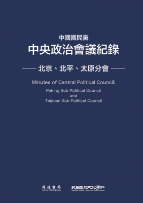 中國國民黨中央政治會議紀錄：北京、北平、太原分會
