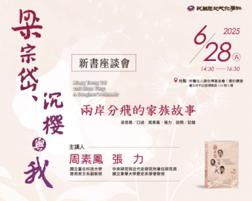《梁宗岱、沉櫻與我：兩岸分飛的家族故事》新書座談會