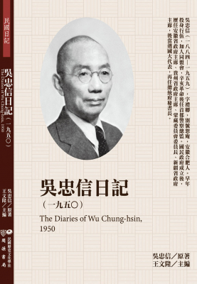 吳忠信日記（1950）