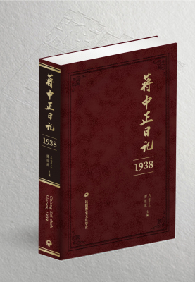 蔣中正日記 1938