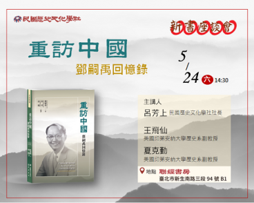 《重訪中國：鄧嗣禹回憶錄》新書座談會