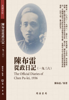 陳布雷從政日記（1936）