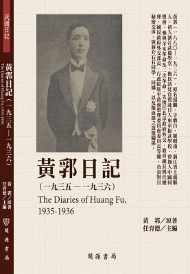 黃郛日記（1935-1936）