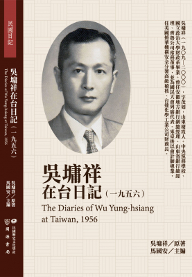 吳墉祥在台日記（1956）