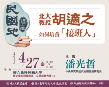 【2023民國史講座】北大教授胡適之：如何培養「接班人」