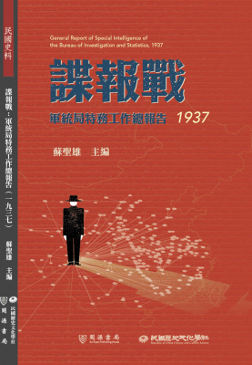 諜報戰：軍統局特務工作總報告（1937）