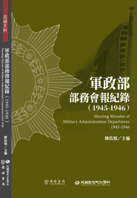 軍政部部務會報紀錄（1945-1946）