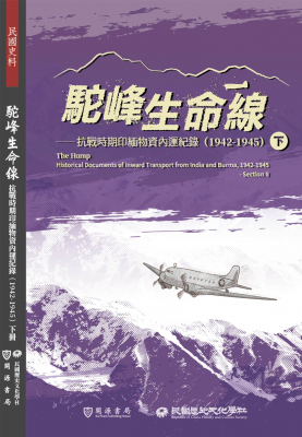 駝峰生命線：抗戰時期印緬物資內運紀錄(1942-1945)下冊