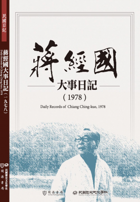 蔣經國大事日記（1978）