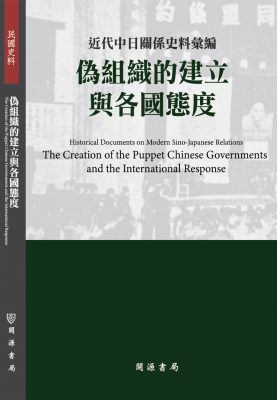 近代中日關係史料彙編：偽組織的建立與各國態度