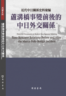 近代中日關係史料彙編：蘆溝橋事變前後的中日外交關係