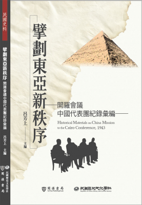 擘劃東亞新秩序──開羅會議中國代表團紀錄彙編