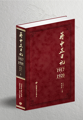 蔣中正日記1917-1920