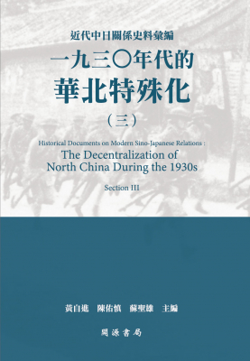 近代中日關係史料彙編： 一九三○年代的華北特殊化（三）