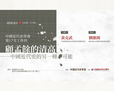 中國近代史學會工作坊