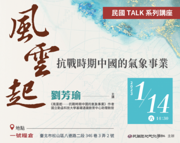 【民國TALK系列講座】風雲起：抗戰時期中國的氣象事業  新書發表