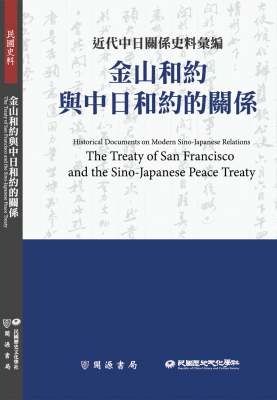 近代中日關係史料彙編：金山和約與中日和約的關係