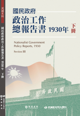 國民政府政治工作總報告書1930年下冊