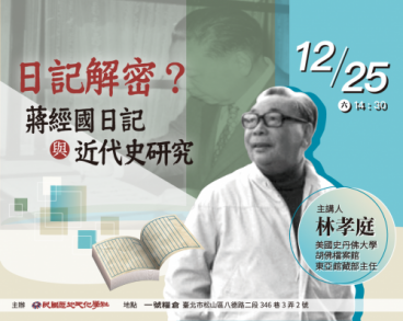 【民國TALK系列講座】日記解密？蔣經國日記與近代史研究