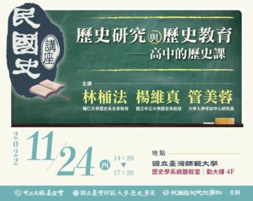 【民國史講座】第十二場：歷史研究與歷史教育--高中的歷史課