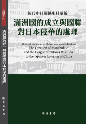 近代中日關係史料彙編：滿洲國的成立與國聯對日本侵華的處理