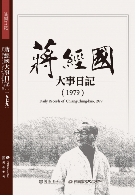 蔣經國大事日記（1979）