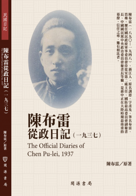 陳布雷從政日記（1937）