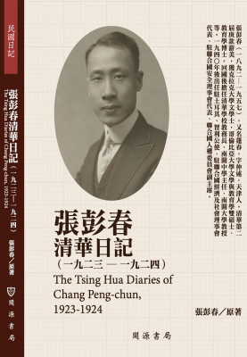 張彭春清華日記（1923-1924）