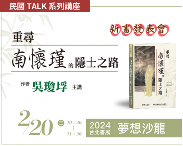 【民國TALK系列講座】《重尋南懷瑾的隱士之路》新書發表會