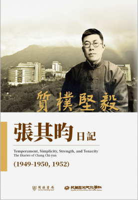 質樸堅毅：張其昀日記（1949-1950，1952）