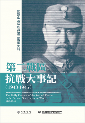 閻錫山故居所藏第二戰區史料：第二戰區抗戰大事記（1943-1945）