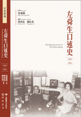 左舜生口述史（1893-1961）