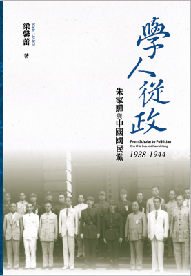 學人從政：朱家驊與中國國民黨（1938-1944）