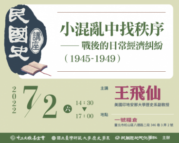 【民國史講座】第六場：小混亂中找秩序：戰後的日常經濟糾紛（1945-1949）