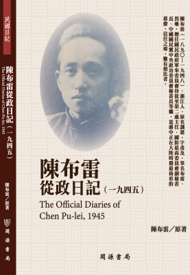陳布雷從政日記（1945）